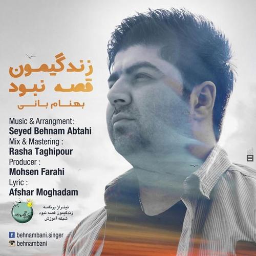 آهنگ بی کلام زندگیمون قصه نبود از بهنام بانی